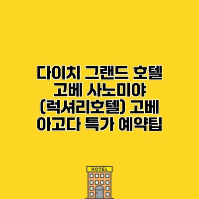 다이치 그랜드 호텔 고베 사노미야 (럭셔리호텔) 고베 아고다 특가 예약팁