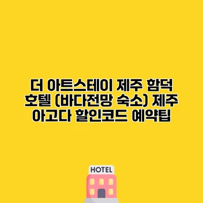 더 아트스테이 제주 함덕 호텔 (바다전망 숙소) 제주 아고다 할인코드 예약팁