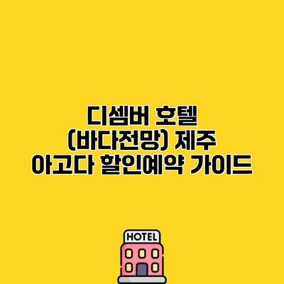 디셈버 호텔 (바다전망) 제주 아고다 할인예약 가이드