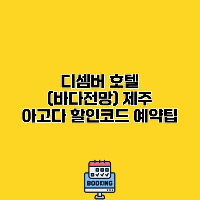 디셈버 호텔 (바다전망) 제주 아고다 할인코드 예약팁