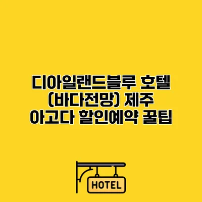 디아일랜드블루 호텔 (바다전망) 제주 아고다 할인예약 꿀팁