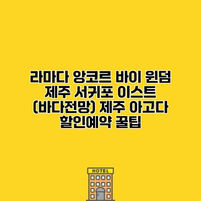 라마다 앙코르 바이 윈덤 제주 서귀포 이스트 (바다전망) 제주 아고다 할인예약 꿀팁