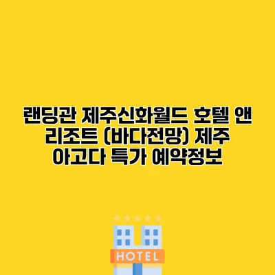 랜딩관 제주신화월드 호텔 앤 리조트 (바다전망) 제주 아고다 특가 예약정보