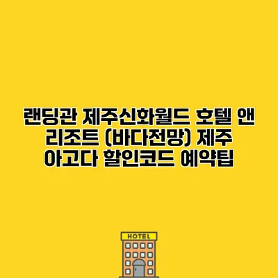 랜딩관 제주신화월드 호텔 앤 리조트 (바다전망) 제주 아고다 할인코드 예약팁