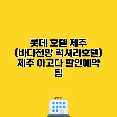 롯데 호텔 제주 (바다전망 럭셔리호텔) 제주 아고다 할인예약 팁