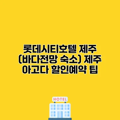 롯데시티호텔 제주 (바다전망 숙소) 제주 아고다 할인예약 팁