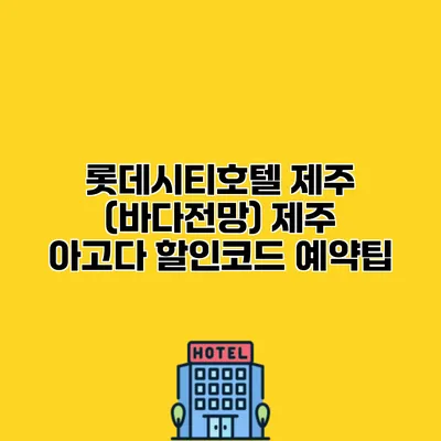 롯데시티호텔 제주 (바다전망) 제주 아고다 할인코드 예약팁