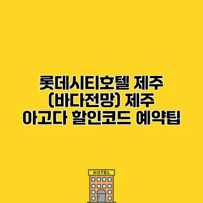 롯데시티호텔 제주 (바다전망) 제주 아고다 할인코드 예약팁