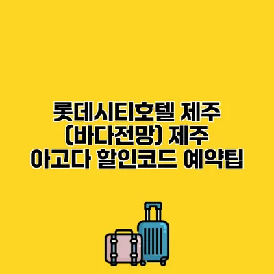 롯데시티호텔 제주 (바다전망) 제주 아고다 할인코드 예약팁