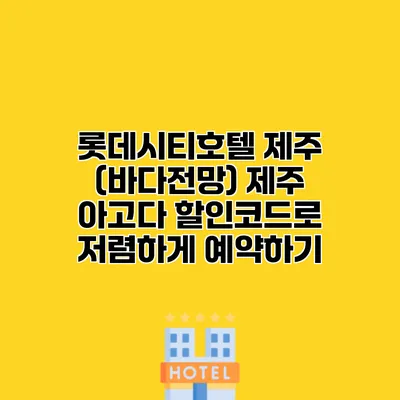 롯데시티호텔 제주 (바다전망) 제주 아고다 할인코드로 저렴하게 예약하기