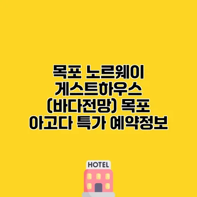 목포 노르웨이 게스트하우스 (바다전망) 목포 아고다 특가 예약정보