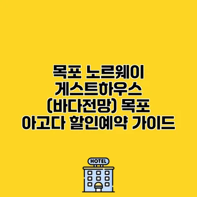 목포 노르웨이 게스트하우스 (바다전망) 목포 아고다 할인예약 가이드