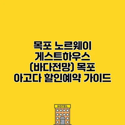 목포 노르웨이 게스트하우스 (바다전망) 목포 아고다 할인예약 가이드