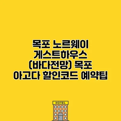 목포 노르웨이 게스트하우스 (바다전망) 목포 아고다 할인코드 예약팁