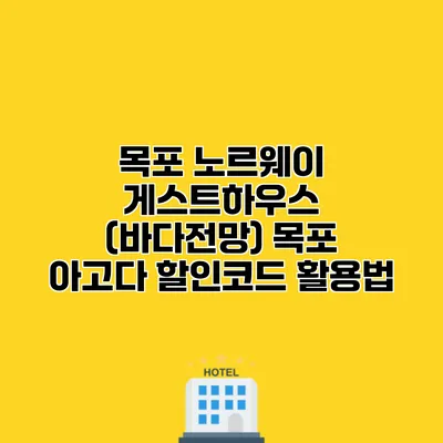 목포 노르웨이 게스트하우스 (바다전망) 목포 아고다 할인코드 활용법