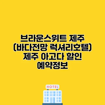 브라운스위트 제주 (바다전망 럭셔리호텔) 제주 아고다 할인 예약정보