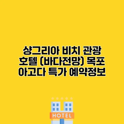 샹그리아 비치 관광 호텔 (바다전망) 목포 아고다 특가 예약정보