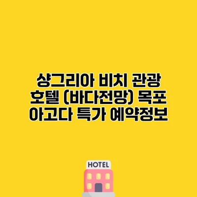 샹그리아 비치 관광 호텔 (바다전망) 목포 아고다 특가 예약정보