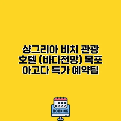 샹그리아 비치 관광 호텔 (바다전망) 목포 아고다 특가 예약팁