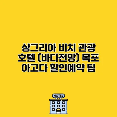 샹그리아 비치 관광 호텔 (바다전망) 목포 아고다 할인예약 팁