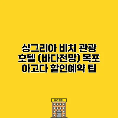 샹그리아 비치 관광 호텔 (바다전망) 목포 아고다 할인예약 팁