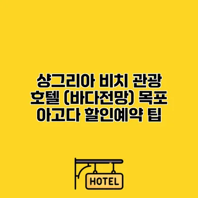 샹그리아 비치 관광 호텔 (바다전망) 목포 아고다 할인예약 팁