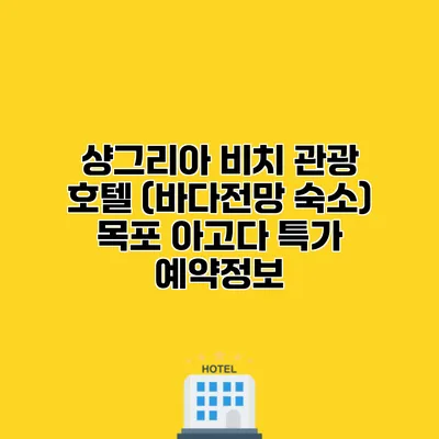 샹그리아 비치 관광 호텔 (바다전망 숙소) 목포 아고다 특가 예약정보 샹그리아 비치 관광 호텔 (바다전망 숙소) 목포 아고다 특가 예약정보