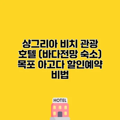 샹그리아 비치 관광 호텔 (바다전망 숙소) 목포 아고다 할인예약 비법