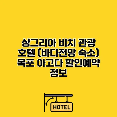 샹그리아 비치 관광 호텔 (바다전망 숙소) 목포 아고다 할인예약 정보 샹그리아 비치 관광 호텔 (바다전망 숙소) 목포 아고다 할인예약 정보