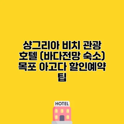 샹그리아 비치 관광 호텔 (바다전망 숙소) 목포 아고다 할인예약 팁