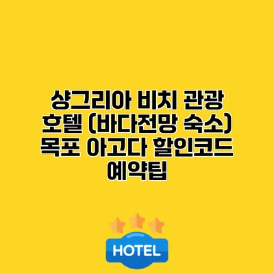 샹그리아 비치 관광 호텔 (바다전망 숙소) 목포 아고다 할인코드 예약팁