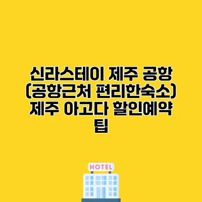 신라스테이 제주 공항 (공항근처 편리한숙소) 제주 아고다 할인예약 팁