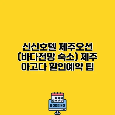 신신호텔 제주오션 (바다전망 숙소) 제주 아고다 할인예약 팁
