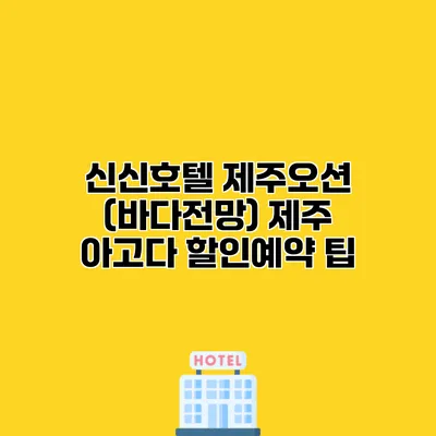 신신호텔 제주오션 (바다전망) 제주 아고다 할인예약 팁