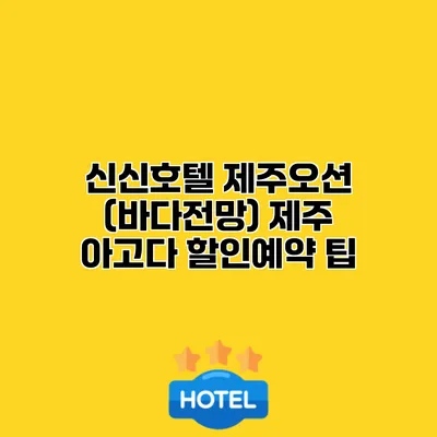신신호텔 제주오션 (바다전망) 제주 아고다 할인예약 팁