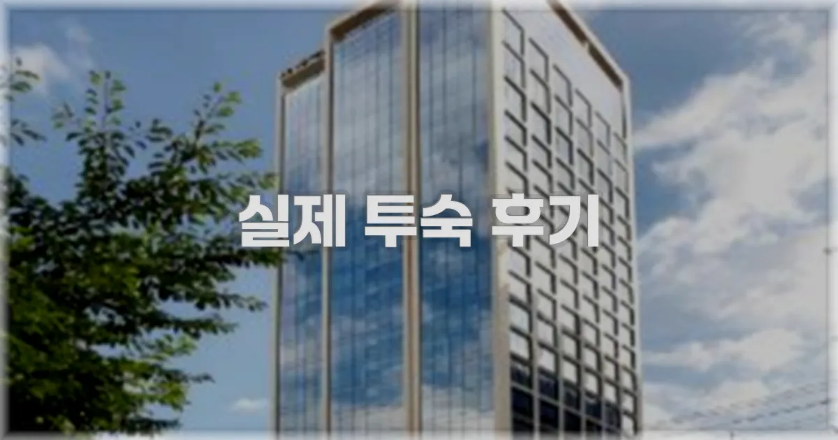 💬 실제 투숙 후기