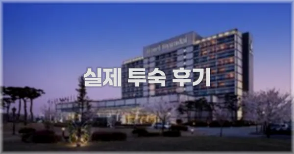 💬 실제 투숙 후기