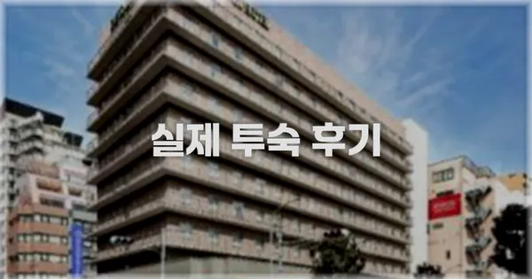 💬 실제 투숙 후기