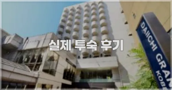 💬 실제 투숙 후기