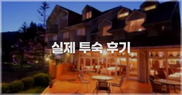 💬 실제 투숙 후기
