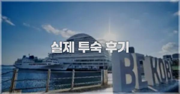 💬 실제 투숙 후기
