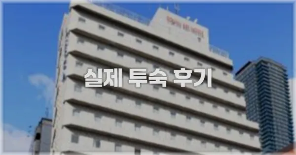 💬 실제 투숙 후기