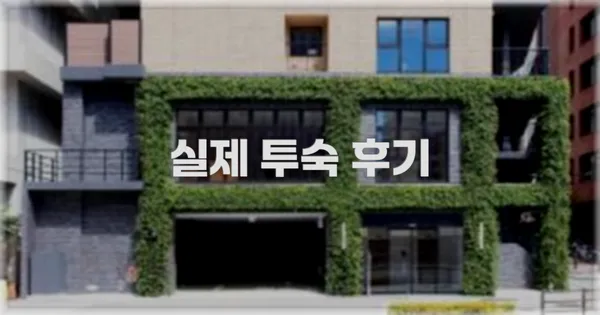 💬 실제 투숙 후기