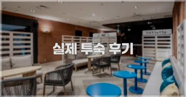 💬 실제 투숙 후기