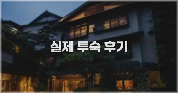 💬 실제 투숙 후기