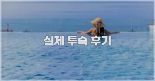 💬 실제 투숙 후기