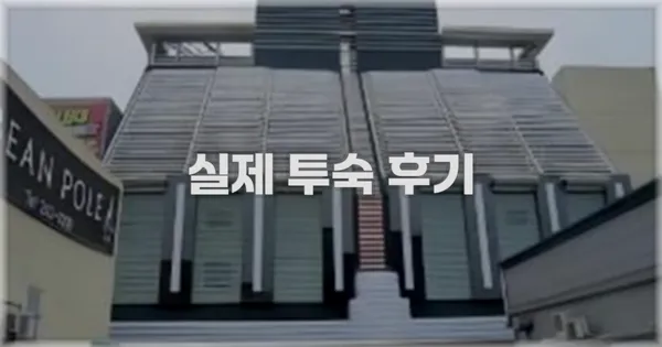 💬 실제 투숙 후기