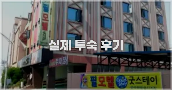 💬 실제 투숙 후기