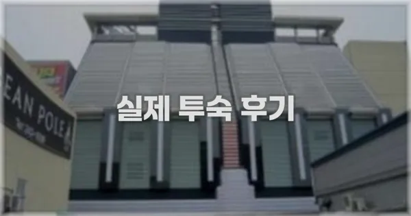💬 실제 투숙 후기