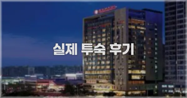 💬 실제 투숙 후기